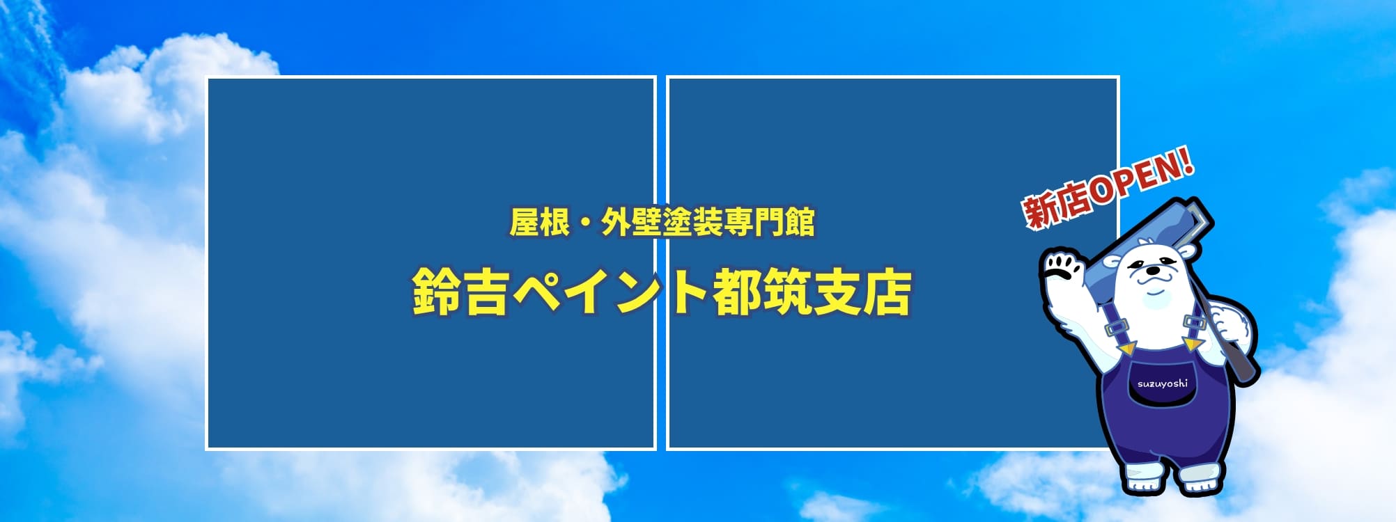 鈴吉ペイント都筑支店OPEN