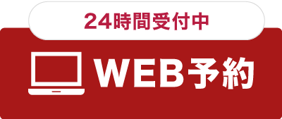 WEB予約はこちらから